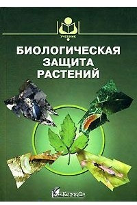Книга Биологическая защита растений