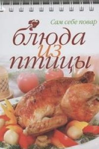 Книга Блюда из птицы