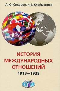 Книга История международных отношений. 1918-1939 гг. 2-е изд