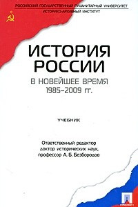 Книга История России в новейшее время. 1985-2009 гг