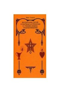 Книга Воспитание детей и научная астрология в учении ордена розенкрейцеров