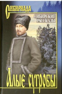 Книга Алые сугробы. Сибирские рассказы