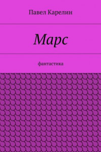 Книга Марс. Фантастика