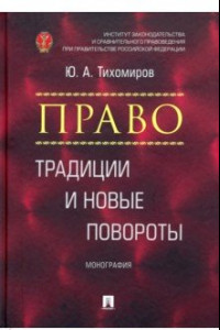 Книга Право. Традиции и новые повороты. Монография