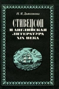 Книга Стивенсон и английская литература XIX века