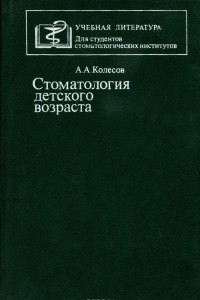 Книга Стоматология детского возраста