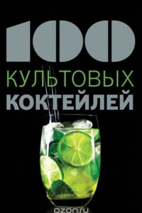 Книга 100 культовых коктейлей