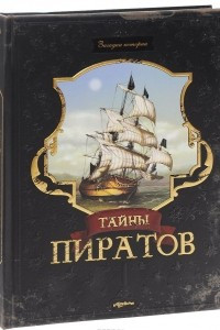 Книга Тайны пиратов