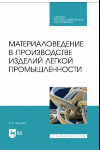 Книга Материаловедение в производстве изделий легкой промышленности. Учебно-методическое пособие для СПО