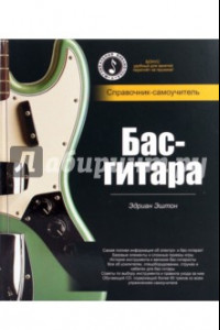 Книга Бас-гитара: справочник-самоучитель (+СD)