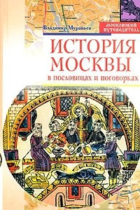 Книга История Москвы в пословицах и поговорках