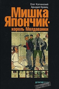 Книга Мишка Япончик - король Молдаванки
