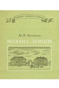 Книга Михаил Земцов