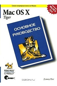 Книга Mac OS X Tiger. Основное руководство