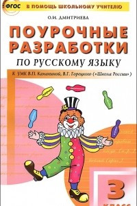 Книга Поурочные разработки по русскому языку. 3 класс