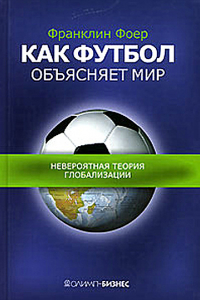 Книга Как футбол объясняет мир. Невероятная теория глобализации