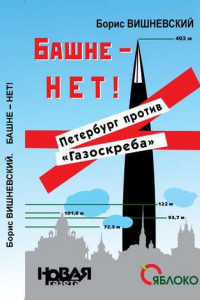 Книга Башне – нет! Петербург против «Газоскреба»