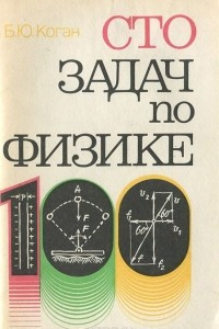 Книга Сто задач по физике