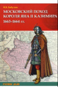 Книга Московский поход короля Яна II Казимира 1663–1664 гг.