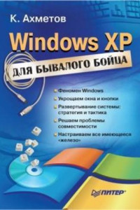 Книга Windows XP для бывалого бойца