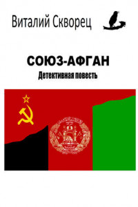 Книга Союз-Афган