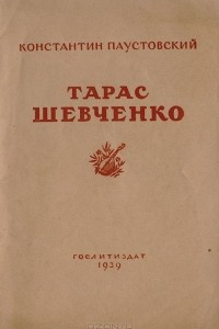 Книга Тарас Шевченко