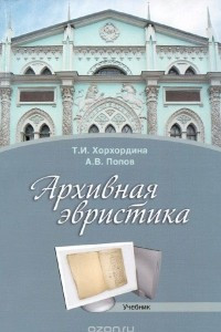 Книга Архивная эвристика. Учебник