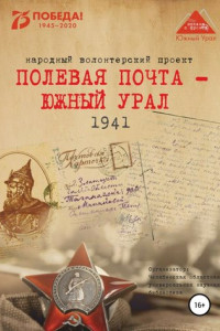 Книга Полевая почта – Южный Урал. 1941