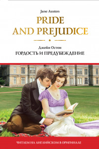 Книга Pride and Prejudice = Гордость и предубеждение