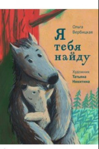 Книга Я тебя найду