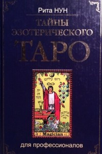 Книга Тайны эзотерического ТАРО