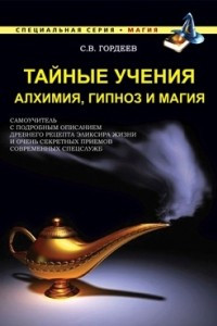 Книга Тайные учения. Алхимия, гипноз и магия