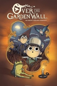 Over The Garden Wall. Фолиант неизведанного
