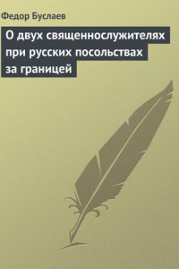 Книга О двух священнослужителях при русских посольствах за границей