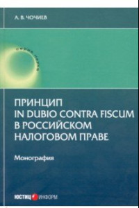 Книга Принцип in dubio contra fiscum в российском налоговом праве