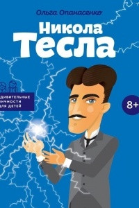 Книга Никола Тесла