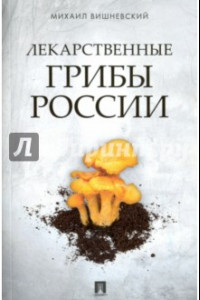 Книга Лекарственные грибы России