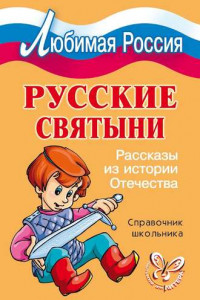 Книга Русские святыни. Рассказы из истории Отечества