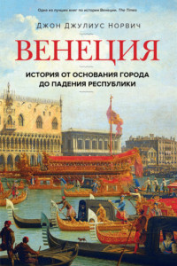Книга Венеция. История от основания города до падения республики