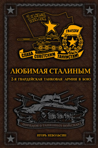 Книга Любимая Сталиным. 2-я Гвардейская танковая армия в бою