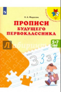 Книга Прописи будущего первоклассника. Пособие для детей 5-7 лет. ФГОС ДО