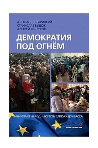 Книга Демократия под огнём. Выборы в народных республиках Донбасса