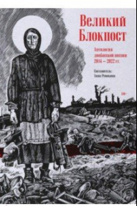 Книга Великий Блокпост. Антология донбасской поэзии 2014-2022 гг.
