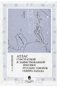 Книга Атлас субстратной и заимствованной лексики русских говоров Северо-Запада