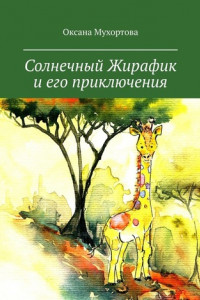 Книга Солнечный Жирафик и его приключения