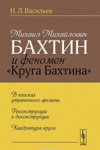Книга Михаил Михайлович Бахтин и феномен 