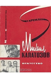Книга Михаил Калатозов