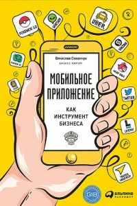 Книга Мобильное приложение как инструмент бизнеса