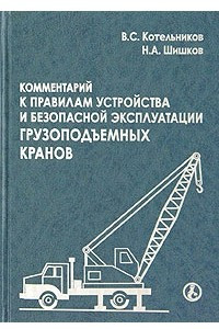 Книга Комментарий к правилам устройства и безопасной эксплуатации грузоподъемных кранов