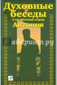 Книга Духовные беседы и наставления старца Антония